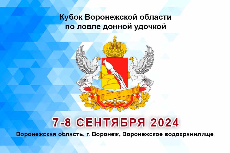 Кубок Воронежской области по ловле донной удочкой 7-8 сентября 2024 г., Воронежская область, г. Воронеж, Воронежское водохранилище