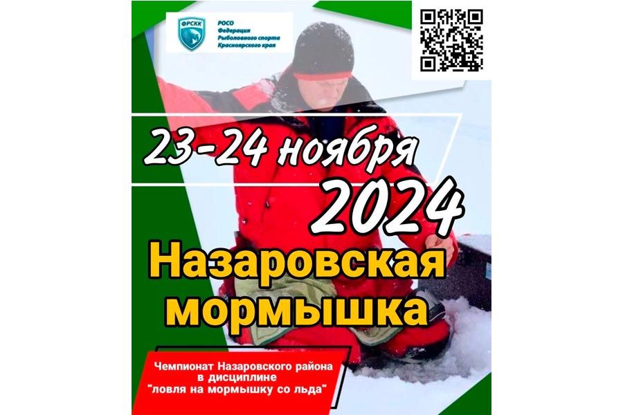 Чемпионат Назаровского района Красноярского края «Назаровская мормышка-2024» по ловле на мормышку со льда 23-24 ноября 2024 г., Красноярский край, Назаровский район, с. Сахапта, оз. Сереуль