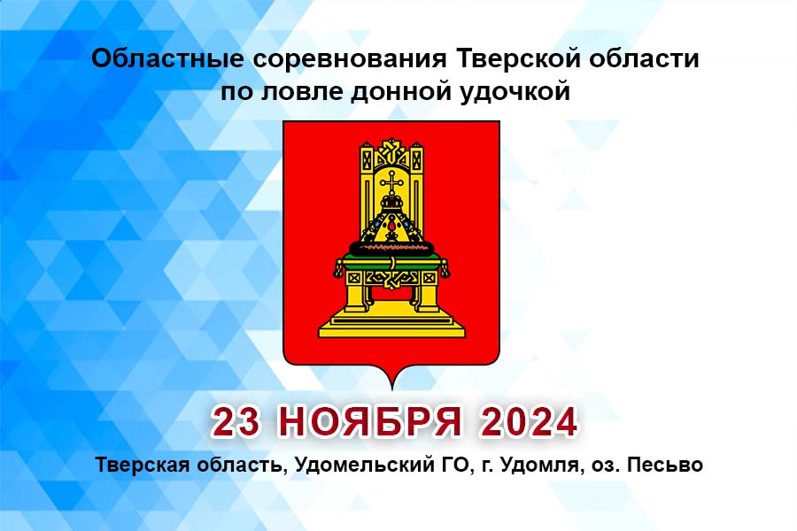 Областные соревнования Тверской области по ловле донной удочкой 23 ноября 2024 г., Тверская область, Удомельский ГО, г. Удомля, оз. Песьво